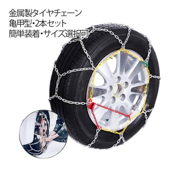 【サイズ選択*2本セット】金属製 泥道 スノーチェーン ジャッキアップ不要 タイヤ滑り止め 雪道 亀...