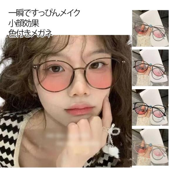 度なし だてめがね 色付きレンズ レディース 小顔効果 眼鏡 軽量 伊達メガネ メイクメガネ サング...
