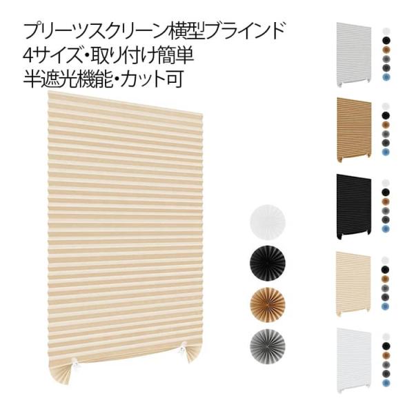 不織布 プリーツスクリーン 工具不要 窓用シェード カット可能 横型ブラインド コンパクト ブライン...