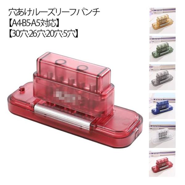 26穴 30穴 穴あきパンチ ルーズリーフ B5対応 20穴 5.5mm 穴あけパンチ DIYツール...