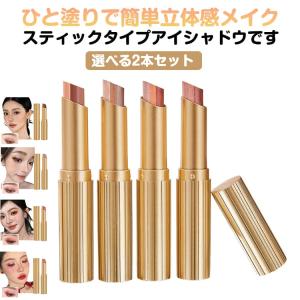 スティック アイシャドウ 超密着 コスメ 3色 ひと塗り 長持ち 2本セット グラデーション ひと塗りアイシャドウ 簡単メイク 時短 時短メイク メイ