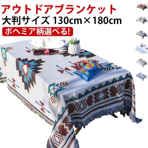 野営 ボヘミア 130cm×180cm ブランケット キャンプ用品 レジャーシート インディアン ア...