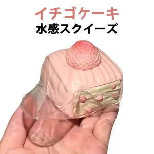 スクイーズ スクイーズ ふわふわ おもちゃ 癒し イチゴケーキ 高伸縮 水感 ぷにぷに弾力 スクイーズケーキ 低反発ソフト ストレス解消 感覚トレーニ