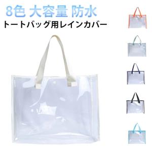 カバーバッグ ライブ セキュリティ トートバッグ クリアバッグ クリアバッグ ビニールバッグ 仕事 イベント 推し活 痛バ 保護カバー 防水 男女兼用