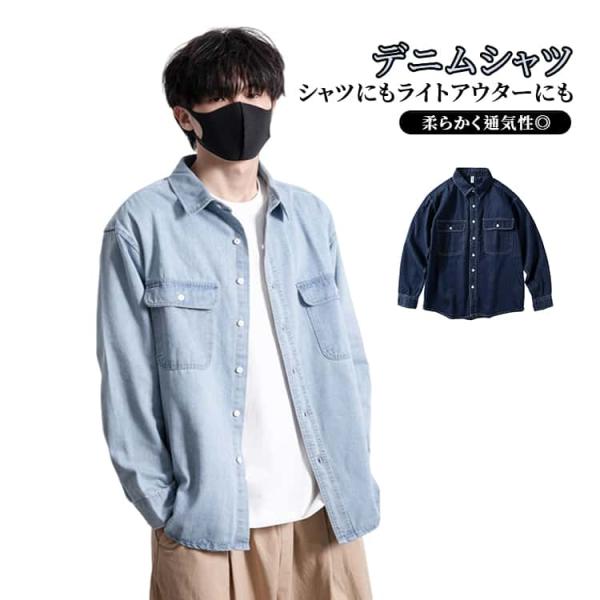 デニム デニムシャツ アメカジ デニムシャツ 長袖 デニム シャツ ライトアウター 柔らか 胸ポケッ...