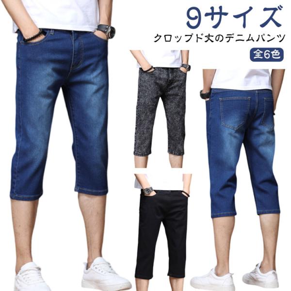 デニムパンツ メンズ クロップドパンツ 全6色 ボトムス 七分丈 テーパード カジュアル アメカジ ...