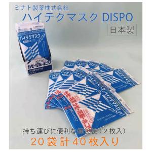 4層マスク 日本製 ミナト製薬 小さめサイズ 個包装（2枚入）×20袋 計40枚箱入 ハイテクマスクDISPO｜nexstage