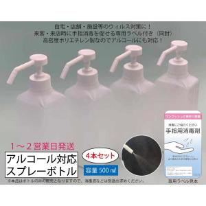 アルコール対応 スプレーボトル 500ml ４本セット シャワーポンプ 日本製 ボトル 消毒用 詰替えボトル｜nexstage