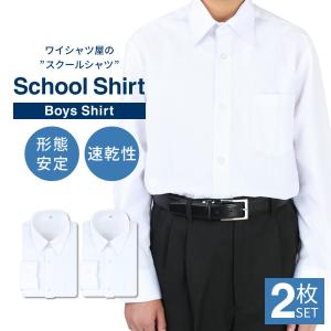アトリエ365 スクールシャツ 男子 2枚セット 長袖 白 制服 学生服 A体 