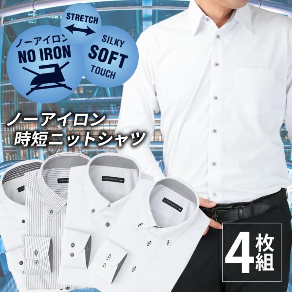 ワイシャツ 4枚セット 長袖 ノーアイロン メンズ ニットシャツ 形態安定 標準体 セット ボタンダ...