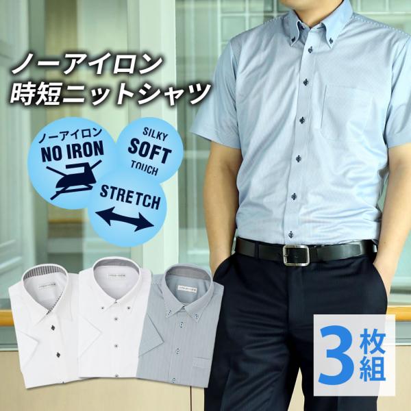 3枚組 ワイシャツ 半袖 メンズ ノーアイロン 標準体 ニット カラーシャツ sun-ms-sbu-...