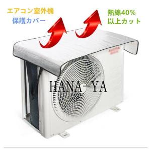 エアコン室外機保護カバー  日よけ 節電 エコ ガード 直射日光 クーラー 日除け すだれ カット 防ぐ 省エネ 簡単 取付け ベランダ 日よけのシート シルバー