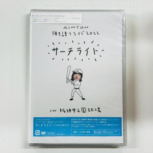 【送料無料】あいみょん DVD 弾き語りライブ2022 サーチライト in 阪神甲子園球場 未開封 通常版/CP