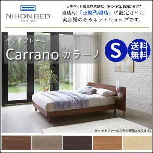日本ベッド ベッドフレームのみ Carrano カラーノ シングルsサイズ 高級感 おすすめ特集 5色 シンプルテイスト ホテルライフ