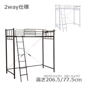 ロフトベッド(KH-3923WH/DBR)高さ206.5 フレームのみ シングルベッド