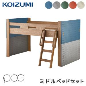 【文具セット付】コイズミ 2026年 学習机 ペグ ミドルベッドセット PDM-618WO システムベッド ロフトベッド/デスク別売 学習/Peg/koizumi