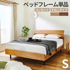 コンセント付 無垢 すのこ 木製 ベッドフレーム すのこベッド [ジオーク] シングルベッド [グランツ/Granz]｜next-life-style