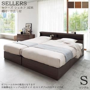 ベッドフレーム 単体 SELLERS SHELF ADR(セラーズ シェルフ ADR) 棚付・引出し付 Sサイズ シングル E311/E312/E313｜next-life-style