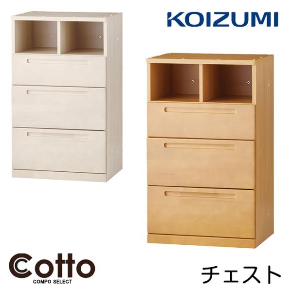コイズミ 2026年 学習机 コットコンポセレクト チェスト HCB-567NS/HCB-537WW...