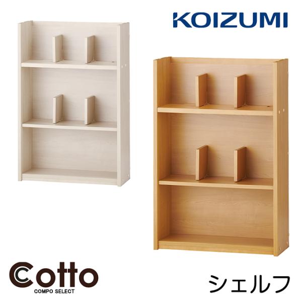 コイズミ 2026年 学習机 コットコンポセレクト シェルフ HCB-568NS/HCB-538WW...
