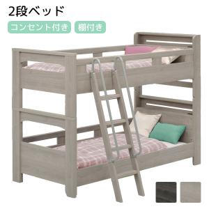 ミンキー 2段ベッド 子供用 キッズ 棚付 シングルベッド2台 LED照明