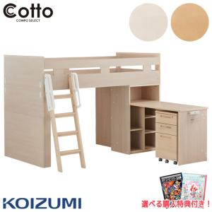【デスクマット★文具セット付】コイズミ 2026年 学習机【2点セット】コットコンポセレクト【ミドルベッド+デスク】システムベッド/シングルベッド 組換 koizumi