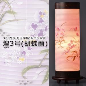 盆提灯 紋入提灯 インテリア提灯 煌3号 胡蝶蘭 お盆用 電気コード式 10 Off 初盆 新盆 おしゃれ 提灯 家紋入れ可能