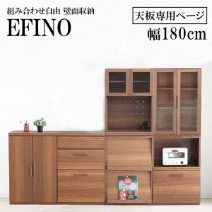 EFINO エフィーノ 専用 180天板 単品ページ 日本製 組み合わせ壁面収納 日本製 木製 シンプル カスタマイズ DIYにも｜next-life-style