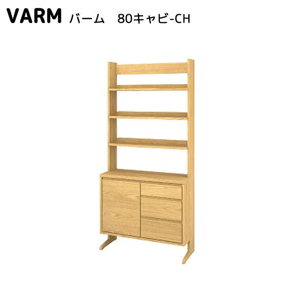 VARM バーム 80キャビ-CH キャビネット 木製 ナチュラル 収納