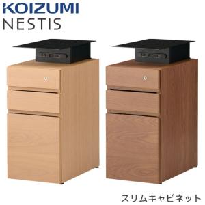 コイズミ NESTIS/ネスティス 【スリムキャビネット KWB】 オフィス収納 コンセント テレワーク カスタム 組み合わせ KOIZUMI｜next-life-style