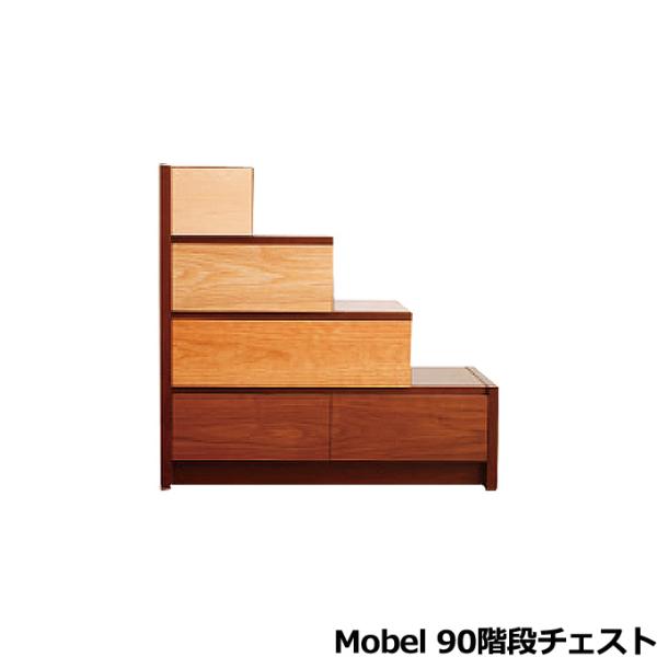 Mobel メーベル 90階段チェスト