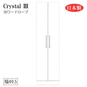 ワードローブ クローゼット 洋服タンス 収納 開き戸 服吊り 白 ホワイト 日本製 国産 幅50(約)【Crystal3/クリスタル3】【50ワードローブ】｜next-life-style