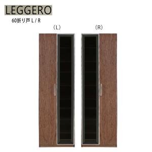 ダイニングボード(REGGERO レジェロ 60折り戸 L/R)キッチンボード/キャビネット/60cm幅/食器棚/ウォールナット