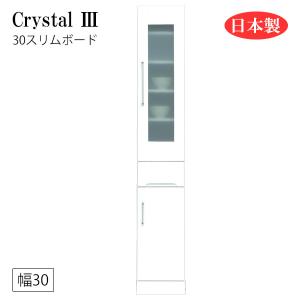 すき間収納 隙間収納 キッチンボード 食器棚 洗面所 ランドリー収納 引出 引出し 白 ホワイト 日本製 幅30 [Crystal3/クリスタル3] [30スリムボード]｜next-life-style