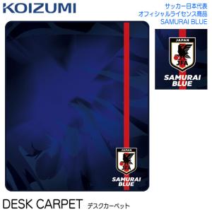 コイズミ   学習机 学習デスク デスクカーペット サッカー日本代表 SAMURAI BLUE YDK-356JF KOIZUMI｜Next-Life-Style-NAGANO