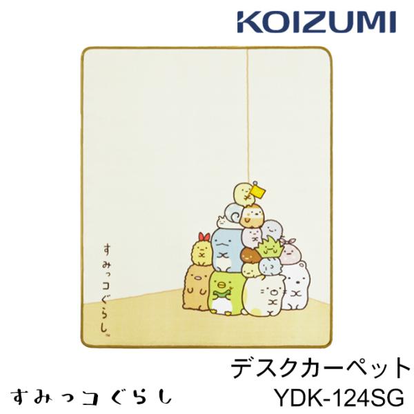 2024年 コイズミ すみっコぐらし デスクカーペット YDK-124SG とかげ ねこ えびふらい...