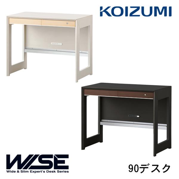 コイズミ 2026年 WISE 90デスク KWD-231MW/KWD-631BW ワイズ/オフィス...