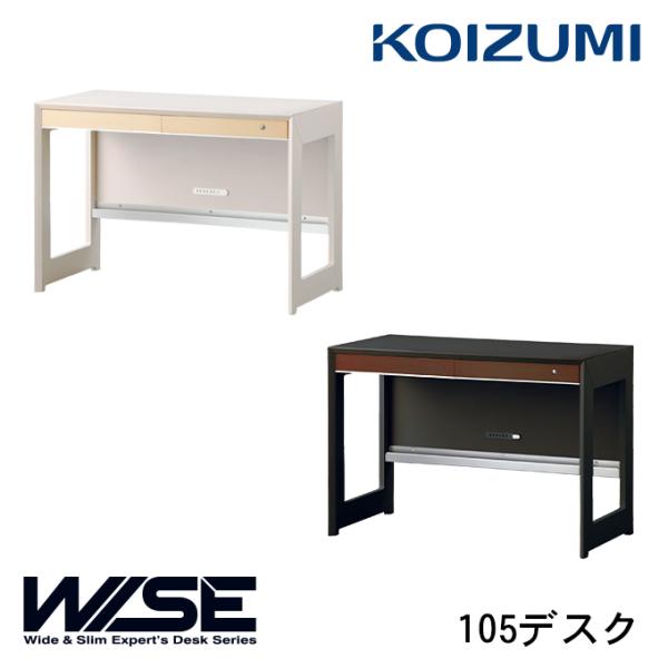 コイズミ 2026年 WISE 105デスク KWD-232MW/KWD-632BW ワイズ/オフィ...