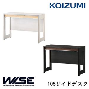 コイズミ 2024年 WISE 105サイドデスク KWD-234MW/KWD-634BW ワイズ/パソコンデスク/KOIZUMI｜next-life-style