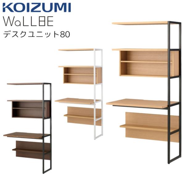 コイズミ 2026年  WaLLBE/ウォルビー【デスクユニット80 WAD-479MOWH/480...