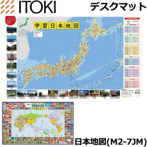 在庫限り イトーキ 学習机 デスクマット 日本地図 M2-7JM 世界地図/遺産/deskmat/勉強/ITOKI