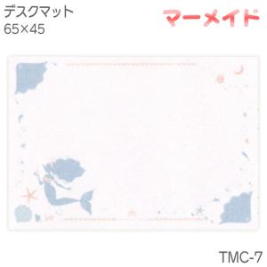 デスクマット 学習デスク用 マーメイド TMC-7 65*45
