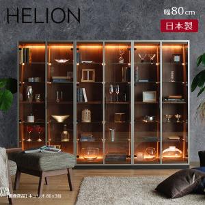 コレクションボード ケース ショーケース ガラスケース ディスプレイ LED照明付 80cm幅 日本製 国産 (HELION ハリオン キュリオ80)