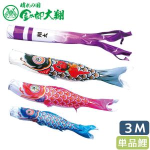徳永鯉 鯉のぼり 単品 ちりめん京錦 1.2m 口金具付き ポリエステル 撥