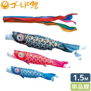 こいのぼり 庭園用 キング印 鯉幟 ナイロンゴールド鯉 赤鯉3m 単品