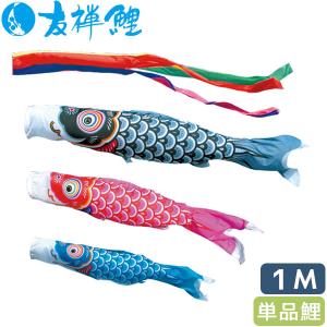 こいのぼり 鯉のぼり 五色吹き流し単品1m : 恵月人形本舗 - 通販