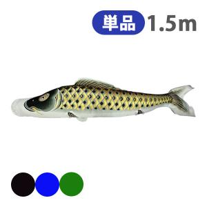 鯉のぼり単品 村上鯉 金箔押 黒鯉 1．5m : 高田卸方屋 - 通販