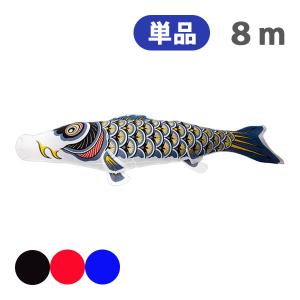 鯉のぼり単品 キング印鯉 ナイロン 金太郎付き鯉 10m : 高田