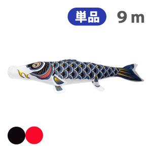 鯉のぼり単品 キング印鯉 ナイロン 金太郎付き鯉 10m : 高田