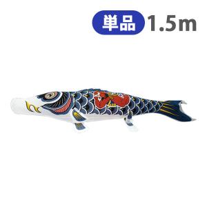 鯉のぼり　単品　金箔鯉　8m　黒 鯉のぼり単品 キング印鯉 ナイロン 黒鯉 1．2m : 高田卸方屋